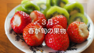 【3月に食べたい春の果物特集】おすすめの種類や選び方のコツ