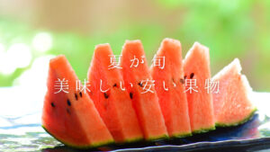 【夏の果物】おいしくて安い果物を月ごとに紹介