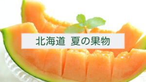 【北海道の夏は果物天国】生産量日本一の果物や果物狩り情報も