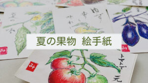【初心者用】夏の果物を使って絵手紙を描くための方法とアイデア