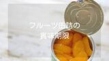 フルーツ 缶詰 賞味期限
