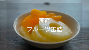 【国産】人気の国産フルーツ缶詰おすすめ８選