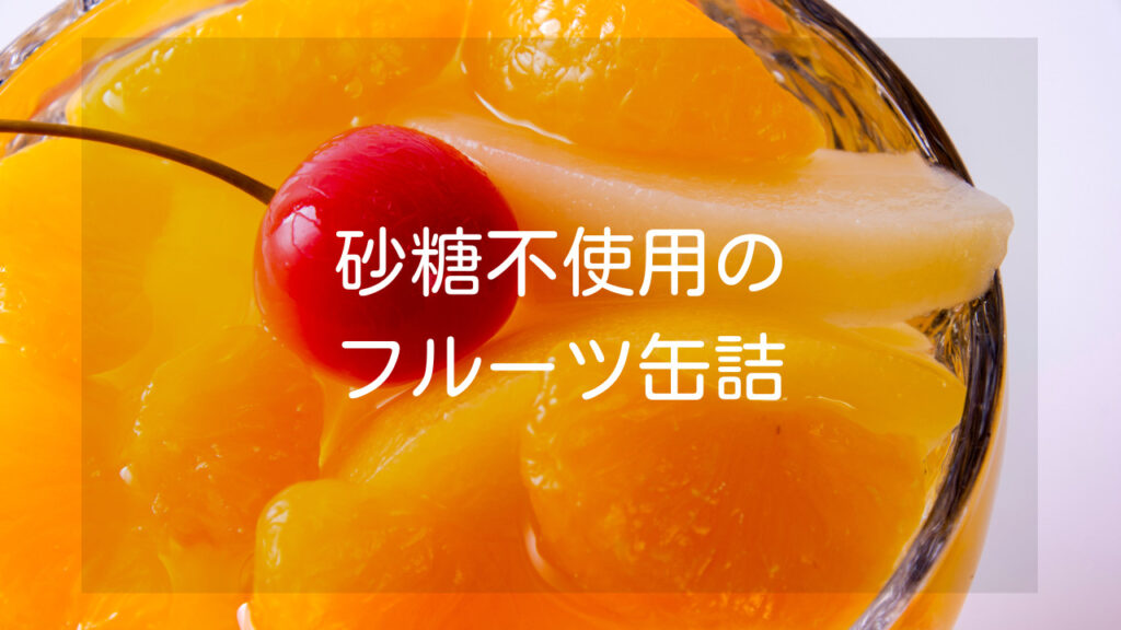【砂糖不使用のフルーツ缶詰】人気のメーカー4社とおすすめ商品 YASAI to KAJITSU