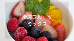 【選び方のコツ】冷凍フルーツミックスおすすめ商品
