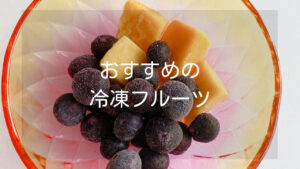 【メーカー別】おすすめの冷凍フルーツ9選