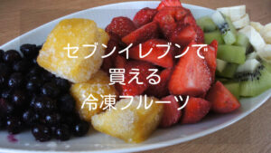 【セブンイレブンの冷凍フルーツ】人気商品やおすすめの食べ方