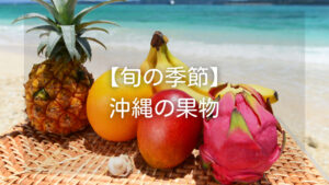 【沖縄の果物】旬とオススメの食べ方-おいしい時期に食べよう