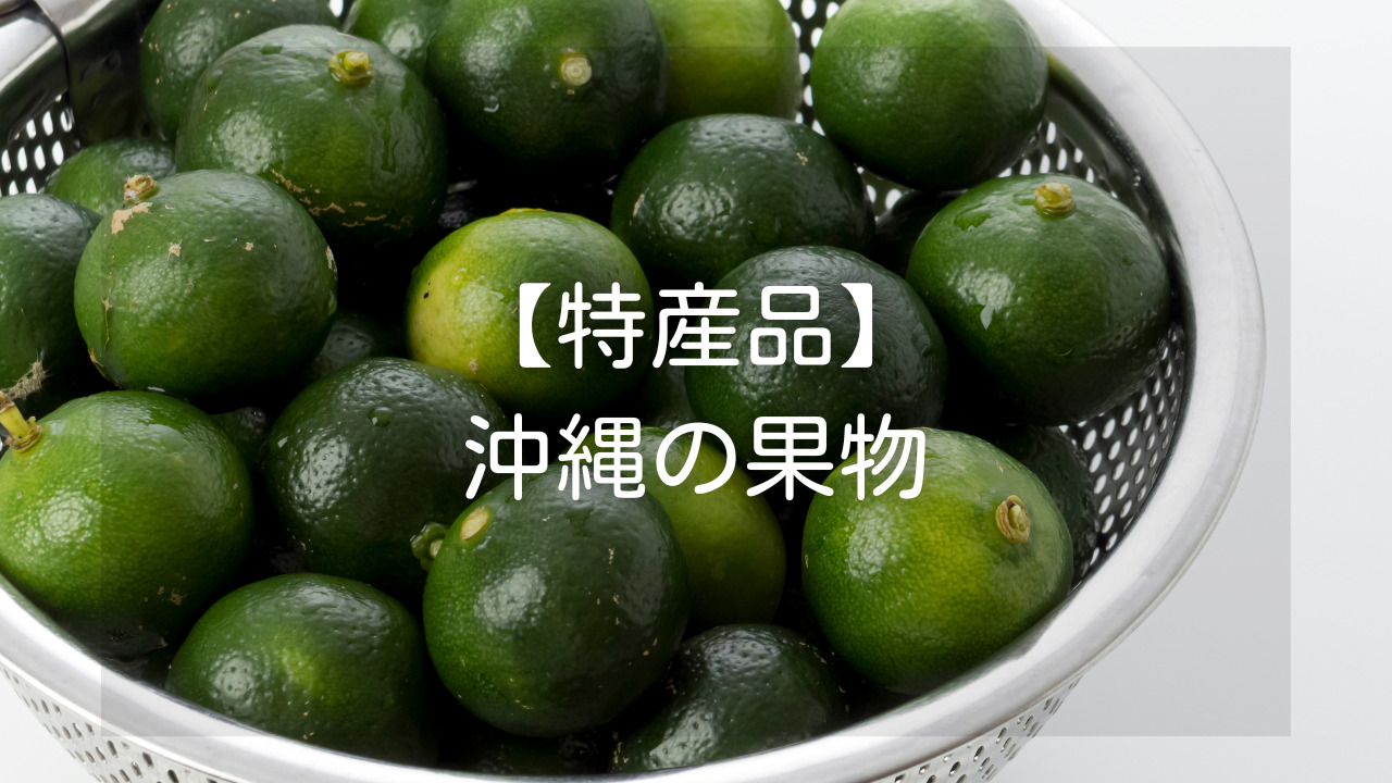 沖縄 特産品 果物