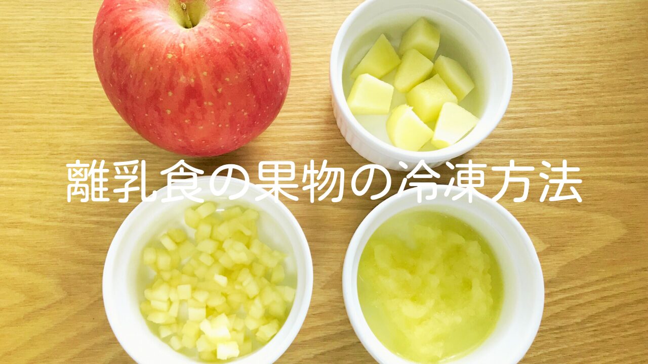 【離乳食の果物の冷凍方法】解凍や使う期限