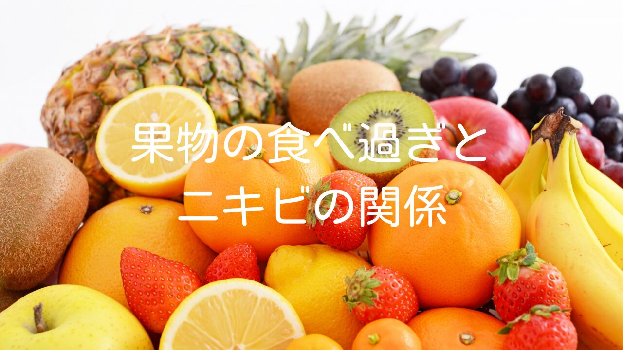 【果物の食べ過ぎとニキビの関係】おすすめの果物や効果・対処法