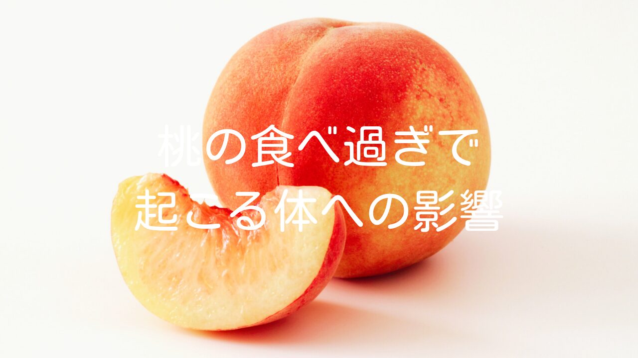 【桃の食べ過ぎで起こる体への影響】原因や摂取量について