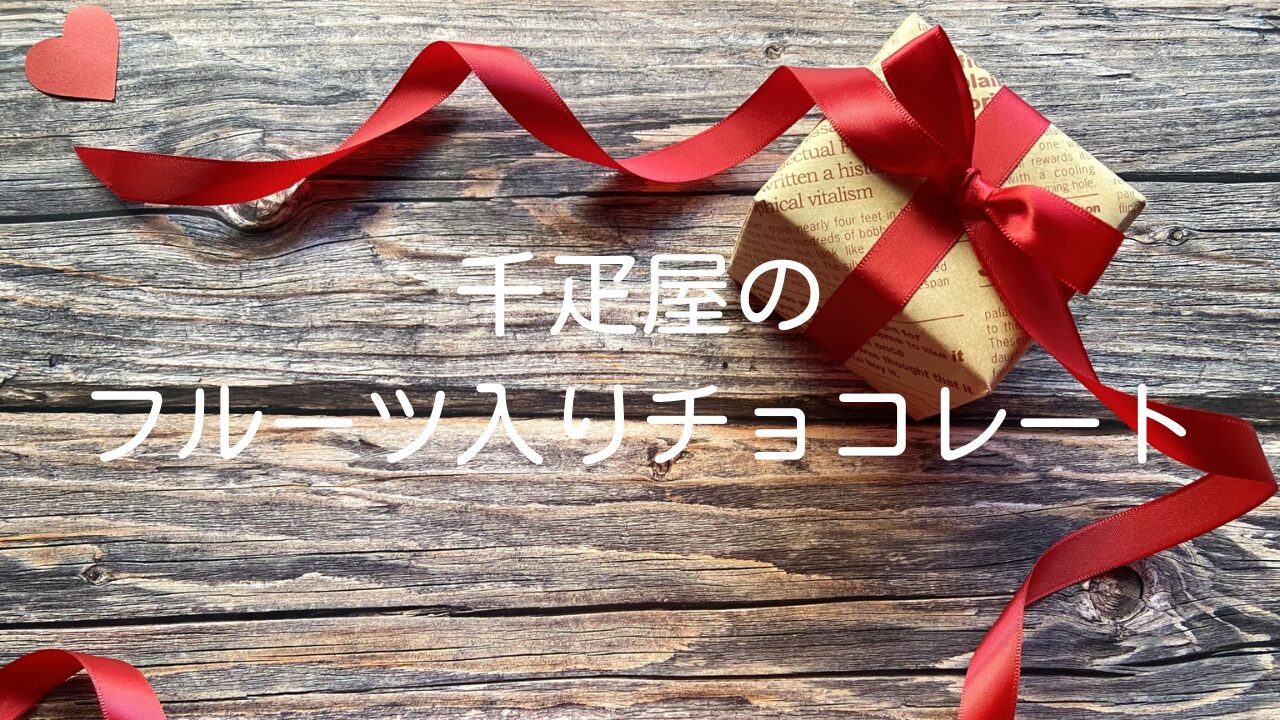 【ギフトに最適】千疋屋のフルーツ入りチョコレート菓子10選