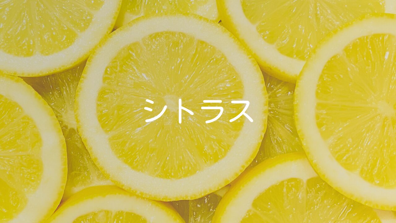 爽やかな香りが人気のシトラスとは？レモンと何が違う？