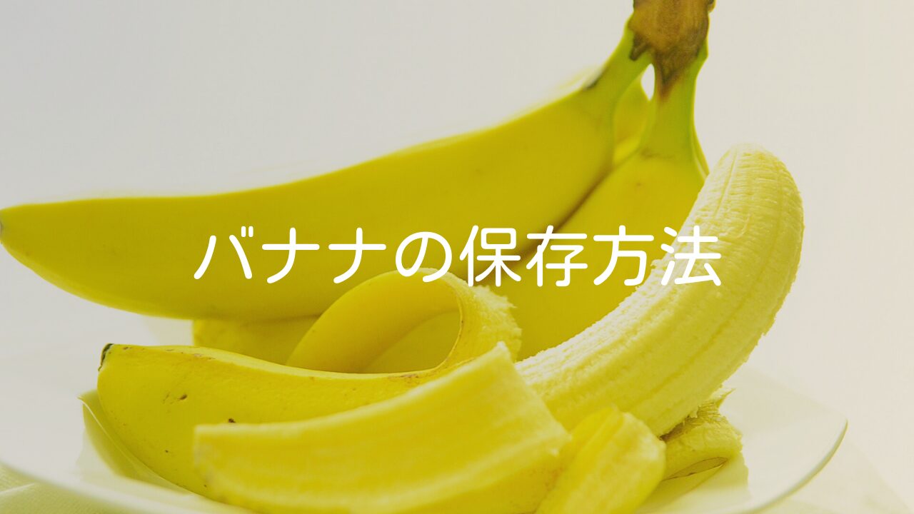 【日持ちしない果物、バナナの保存】夏場に長持ちさせる方法も