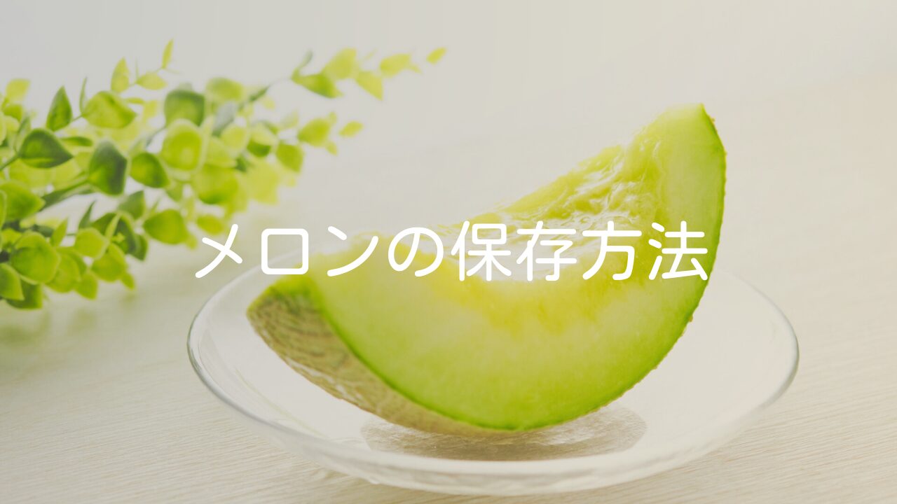 【食べ頃が短い果物】メロンの保存方法や保存期間、冷凍方法