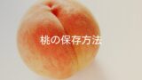 【傷みやすい果物の保存】デリケートな桃の保存方法やポイント