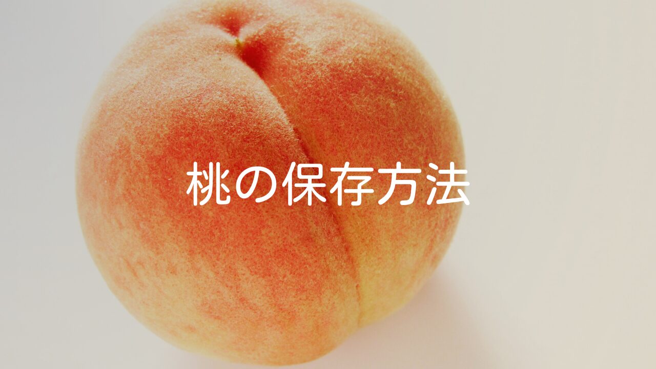 【傷みやすい果物の保存】デリケートな桃の保存方法やポイント