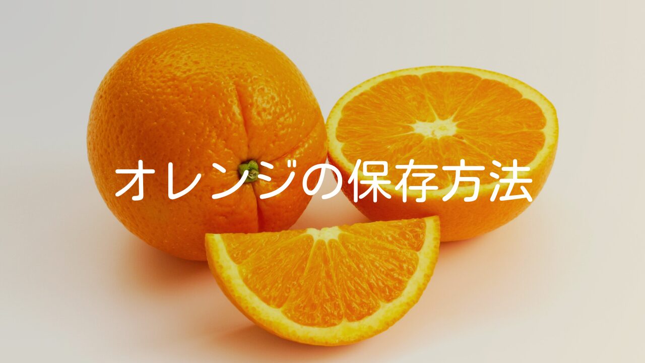 【果物の保存方法】オレンジの保存方法4選と保存期間