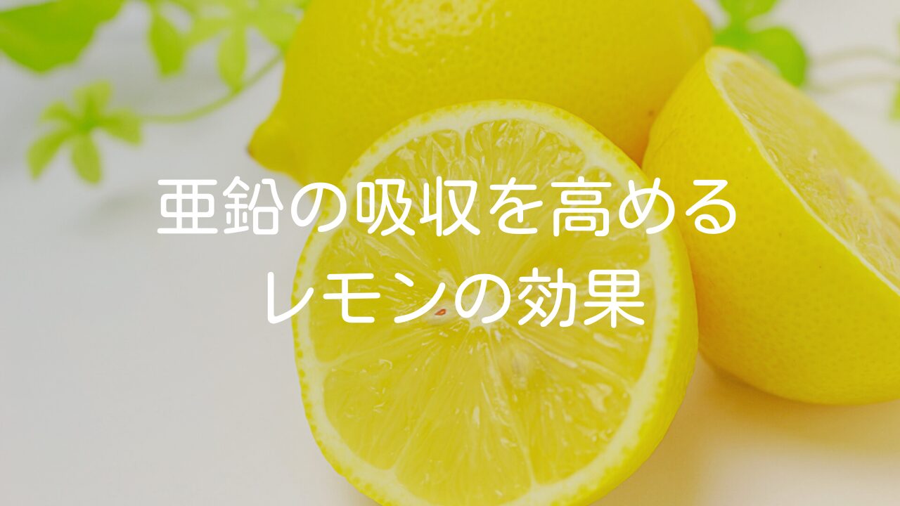 亜鉛の吸収を高めるレモンの効果について【必須ミネラル】