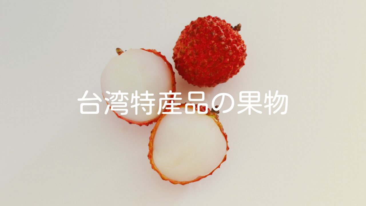 【台湾の果物の種類や旬について】果物を持ち帰ることはできる？