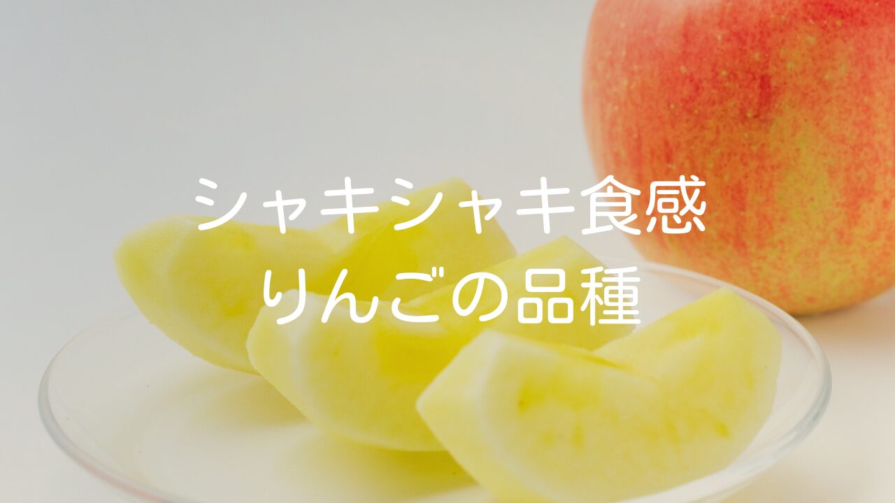 【シャキシャキ食感のりんごの品種】一覧や見分け方をご紹介