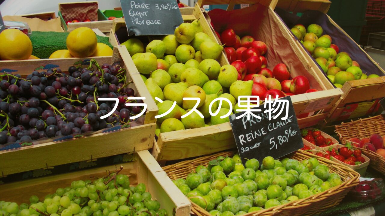 【フランスの果物】有名な果物や珍しい果物