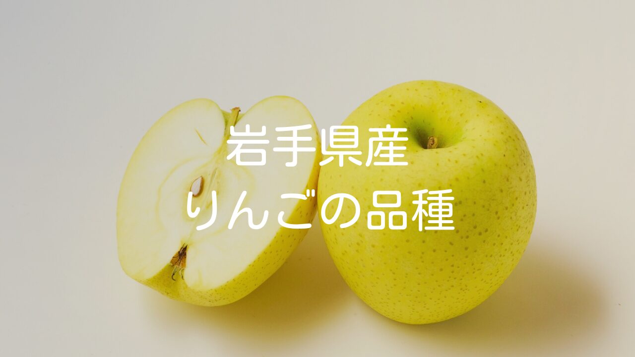 【岩手県産りんごの品種】珍しい高級りんごなどもご紹介