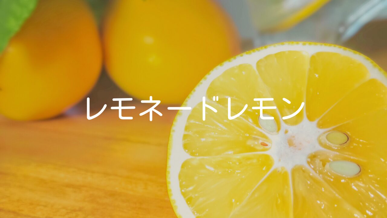 レモンの品種のひとつ【レモネードレモン】味の特徴や育て方など