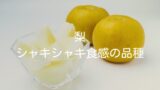 【梨】シャキシャキとした食感を楽しめる品種と特徴をご紹介